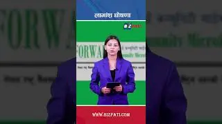 फरवार्ड माइक्रोफाइनान्सको लाभांश घोषणा, बोनस र नगद कति ? Forward Microfinance