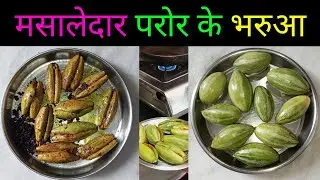 मसालेदार परोर के भरुआ 😋 | Masaledar Paror Ke Bharua | Maithili Food Recipes | Full Video