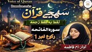 Understanding Quran Word to word translation Surah AlFatiha| Ramadan| daily Quran| Quran lesson