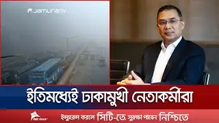 তারেক রহমান ফেরার আগের দিনেই নানা জেলা থেকে ঢাকামুখী নেতাকর্মীরা | Tarique Rahman | Jamuna TV