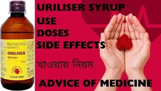 Uriliser Syrup how to use and dose। উইরিন ইনফেকশনের লক্ষণ ও চিকিৎসা।#medicine #youtubevideo