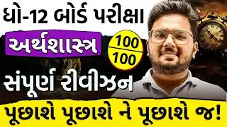 Std 12 Economic Maha Revision | Board exam 2025 | Dhoran 12 Economics Board Exam 2025 IMP