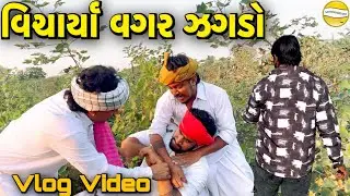 વિચાર્યા વગર ઝગડો // VIDEO//SB OFFICIAL PATAN 