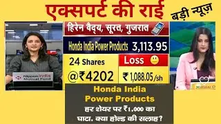 Honda India Power Products Share|Honda India Latest News Today|एक्सपर्ट की राई|Honda India Analysis|