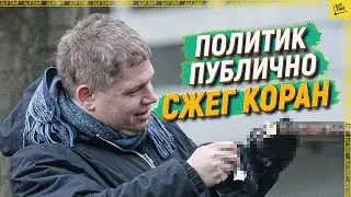 Политик публично сжег Коран  [English subtitles]