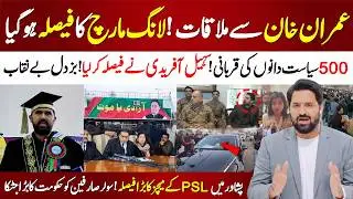 🚨 High Level Meeting at Adiala With Imran Khan | Long March Confirmed | Sohail Afridi&rsquo;s Final Call