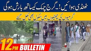 Schools Open In Summer Vacations | Rainy Season Start | 12pm News Bulletin | 16 June 2022 | City42