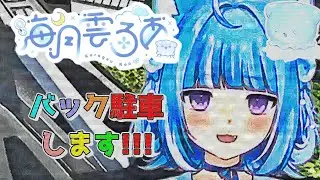 【海月雲ろあ/Euro Truck Simulator 2】船舶免許所持者のバック駐車は凄かった！　＃海月雲ろあ　＃ろあるーむ