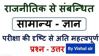 Political science GK GS questions answers by Vishal sir UPSC UPPCS SSC PCS POLICE 🚓🚨🎯📚🖋️📝