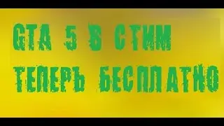 БЕСПЛАТНЫЕ КЛЮЧИ АКТИВАЦИИ ГТА 5 В СТИМ/ FREE ACTIVATION KEYS GTA 5 STEAM