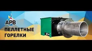 Чистка датчика пламени пеллетной горелки АРВ