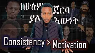 ከሁሉም ጀርባ ያለ  አንድ እውነት  