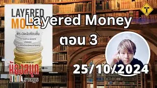 ห้องสมุดราษฎร 25/10/2024 Layered Money ตอน 3