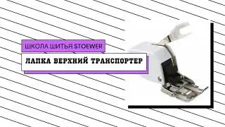 STOEWER MS-15 с верхним транспортером