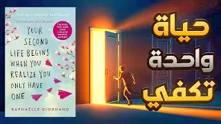 كتاب سيجعلك تعيد التفكير في حياتك بالكامل 📘ملخص كتاب صوتي