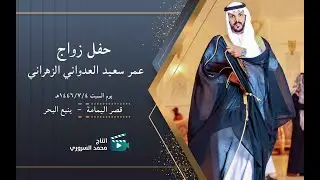 زواج عمر سعيد العدواني الزهراني | يوم السبت ٤ / ١ / ٢٠٢٦ م | قاعة قصر اليمامة بينبع