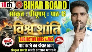 Live विश्व शांति पाठ‑13 | 10th Sanskrit Bihar Board | Subjective Q&A
