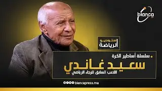 استوديو الرياضة: سلسلة أساطير الكرة سعيد غاندي