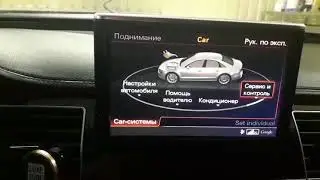 Режим домкрата на Audi A8 Tип D4 4H 2010 2017