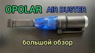 Opolar air duster | Обзор на русском языке | Отличная штука! | чистка компьютера
