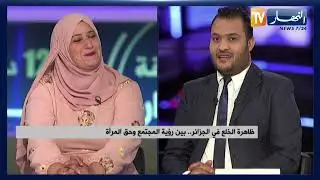 ظاهرة الخلع في الجزائر.. بين رؤية المجتمع وحق المرأة