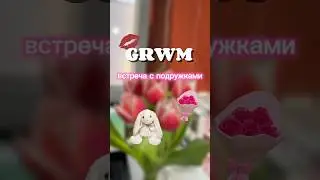 ЗАВТРАК С ПОДРУЖКАМИ 🌷#grwm #собирайсясомной #влог #завтрак #весна #vlog #рекомендации