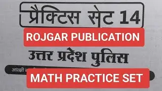 RWA uppmath practice set14 #mathpracticeset#upp#rojgar#uppoliceconstable#maths#uppolicepracticeset