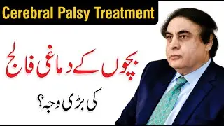 Cerebral Palsy Treatment - Cerebral Palsy Ka Ilaj | Symptoms In Urdu/Hindi | Dr. Khalid Jamil