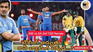 IND vs SA 3rd T20 Review Telugu 🔥 India Dominance | SA Batting Collapse 😱 | Full Match Analysis