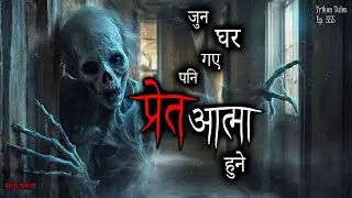 NEPALI HORROR STORY | JUN GHAR GAYE PANI PRET AATMA HUNE | SATYA GHATANA | TRIKON TALES | EP 555