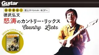 【名手直伝！】徳武弘文 怒涛のカントリー・リックス／ギター・マガジン2025年10月号連動音源
