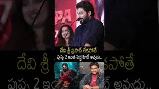 Allu Arjun Super Words About Devi Sri Prasad | Pushpa 2 Movie | Thanks Meet | Sukumar | BM