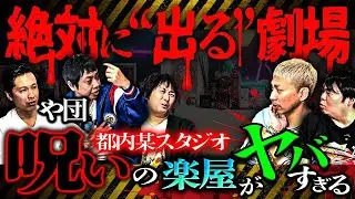 【や団】「この楽屋、前に人シんだんだよ」…都内某所にあるスタジオ・呪われた最恐の楽屋がヤバすぎる【ナナフシギ】