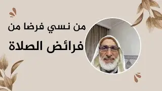من نسي فرضا من فرائض الصلاة