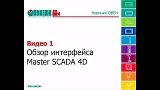 ПЛК110 и MasterSCADA 4D. Обзор интерфейса.
