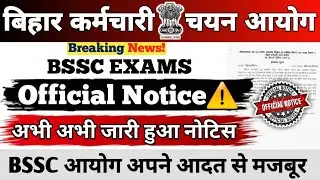 BSSC EXAMS 2026 || Official Notice || अभी अभी जारी हुआ नोटिस || BSSC अपने आदत से मजबूर || #bssc 