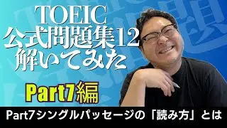 【Part7編】TOEIC990が公式問題集12を解いてみた【感想】