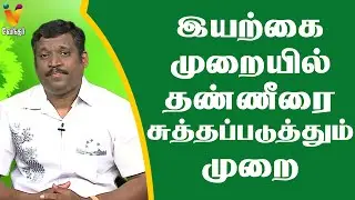 இயற்கை முறையில் தண்ணீரை சுத்தப்படுத்தும் முறை | Natural way to purify water by Healer baskar