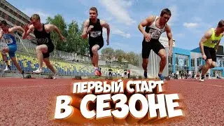 Первые соревнования летнего сезона 2021