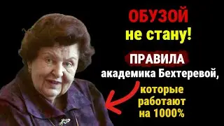 Как не стать ОБУЗОЙ детям. Тайна мозга и старости: что открыла академик Бехтерева?