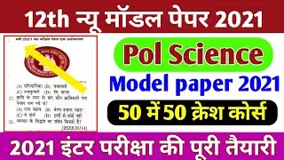 12th Political science model paper 2021.Political science model paper 2021 class 12th . Pol science