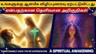 🫵உங்களுக்கு ஆன்மீக விழிப்பு 💥ஏற்பட்டதா என்பதை எப்படி அறிவது🤔?⛩️Spiritual Awakening Signs 📈&📌Symptoms