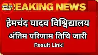 Durg University Result । Hemchand Yadav University Result। Durg University BA BSc BCom Result 2022