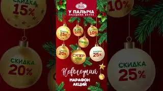 Новогодний Марафон