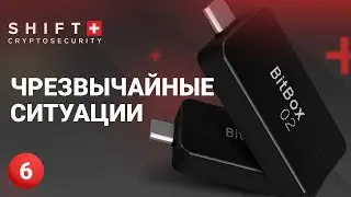 Обзор BitBox02 - #6: Чрезвычайные ситуации