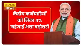 DA News Today || dearness allowance मंहगाई भत्ता | DA Latest News | DA Arrears Latest News | DA News