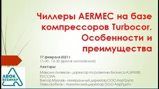 Чиллеры AERMEC на базе компрессоров Turbocor  Особенности и преимущества