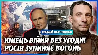 🔥ПОРТНИКОВ: МІЙ ПРОГНОЗ ЗБУВСЯ! Шанс на мир ПРЯМО ЗАРАЗ. Росія йде НА ПОСТУПКИ. Скоро побачите ФІНАЛ
