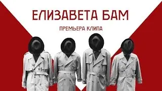 Бульвар (#BLVR) - Елизавета Бам (Клип 2016)