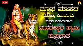 Live 🔴 | ಮಾಘ ಮಾಸದ ಸೋಮವಾರದಂದು ತಪ್ಪದೆ ಕೇಳಬೇಕಾದ ಮಹದೇಶ್ವರ ಸ್ವಾಮಿ ಸುಪ್ರಭಾತ #svdbhaktidarshana